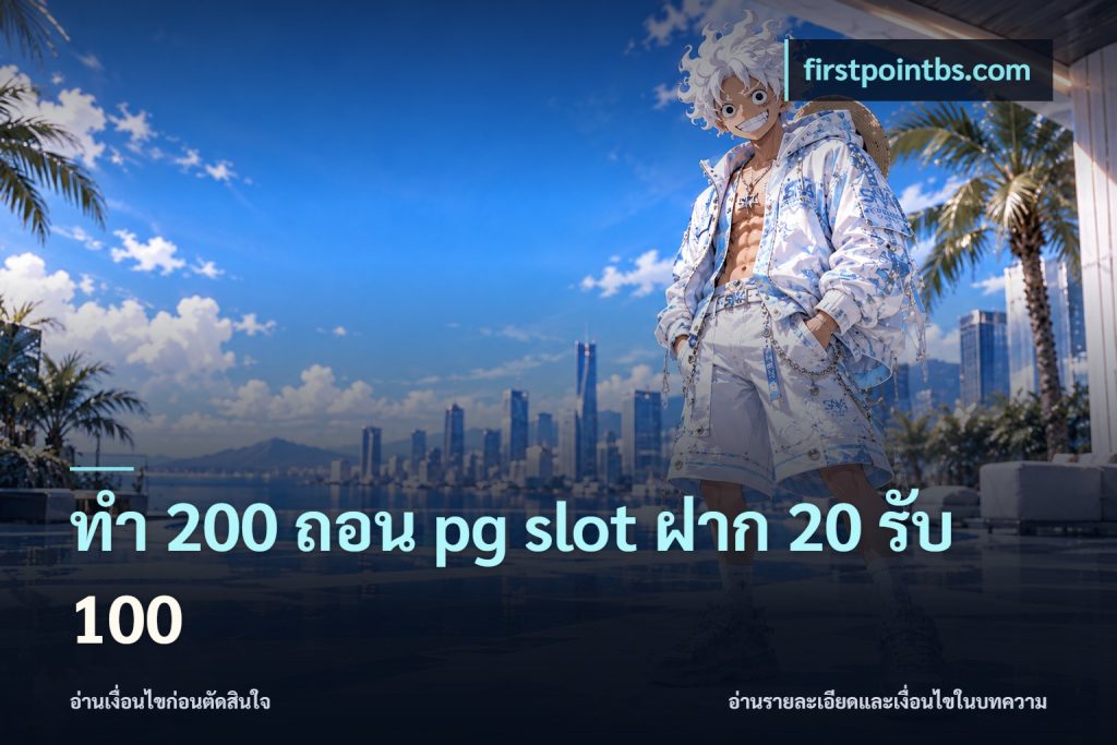 ทํา 200 ถอน pg slot ฝาก 20 รับ 100