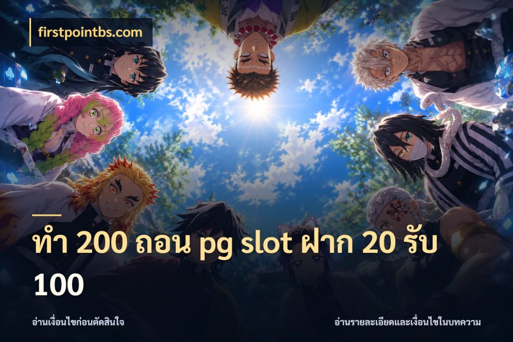 ทํา 200 ถอน pg slot ฝาก 20 รับ 100 สายโบนัสเลือกจังหวะสนุกได้อย่างไร ในมุม firstpointbs.com