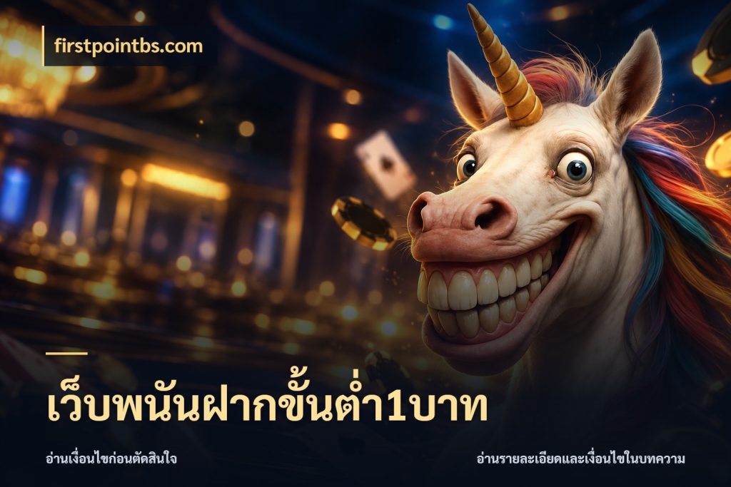 เว็บพนันฝากขั้นต่ำ1บาท จำนวนเริ่มต้นกับสไตล์เกมที่ชอบ สไตล์ firstpointbs.com