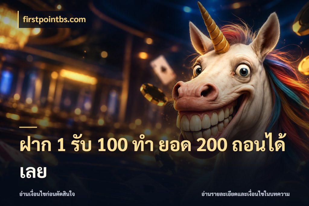 ฝาก 1 รับ 100 ทํา ยอด 200 ถอนได้เลย firstpointbs.com จุดเด่นของเครดิตที่คนชอบเกมอยากรู้