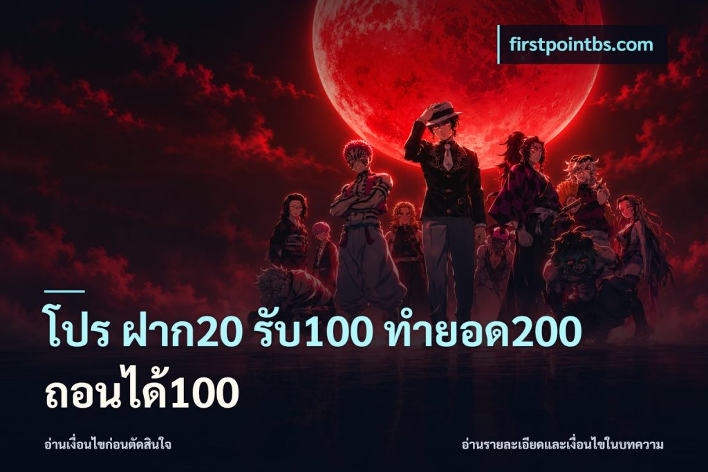 โปร ฝาก20 รับ100 ทำยอด200 ถอนได้100