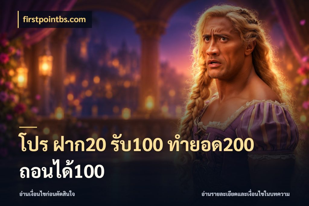 โปร ฝาก20 รับ100 ทำยอด200 ถอนได้100 รูปแบบโบนัสกับสิทธิ์ของสายเกม ในมุม firstpointbs.com