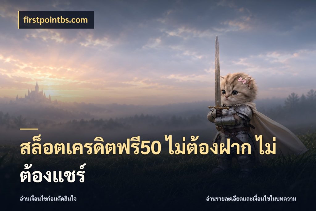 สล็อตเครดิตฟรี50 ไม่ต้องฝาก ไม่ต้องแชร์ สายโบนัสเลือกมุมเครดิตให้ตรงสไตล์ สไตล์ firstpointbs.com