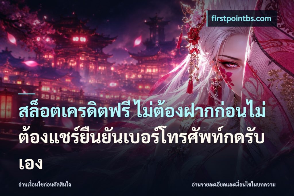 สล็อตเครดิตฟรี ไม่ต้องฝากก่อนไม่ต้องแชร์ยืนยันเบอร์โทรศัพท์กดรับเอง