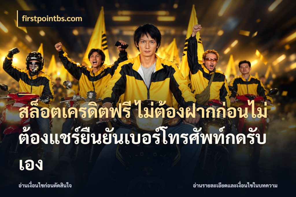 สล็อตเครดิตฟรี ไม่ต้องฝากก่อนไม่ต้องแชร์ยืนยันเบอร์โทรศัพท์กดรับเอง สีสันของเครดิตฟรีและเกมแนวที่ชอบ สไตล์ firstpointbs.com