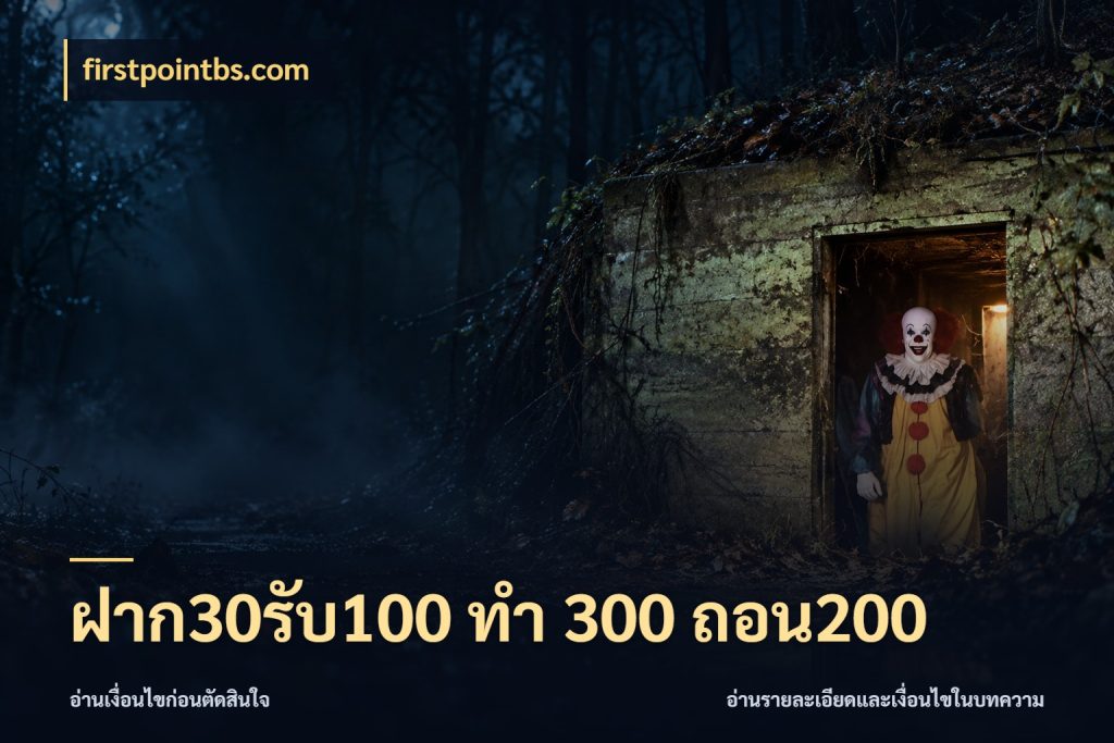 ฝาก30รับ100 ทํา 300 ถอน200 จุดเด่นของเครดิตที่คนชอบเกมอยากรู้ กับ firstpointbs.com