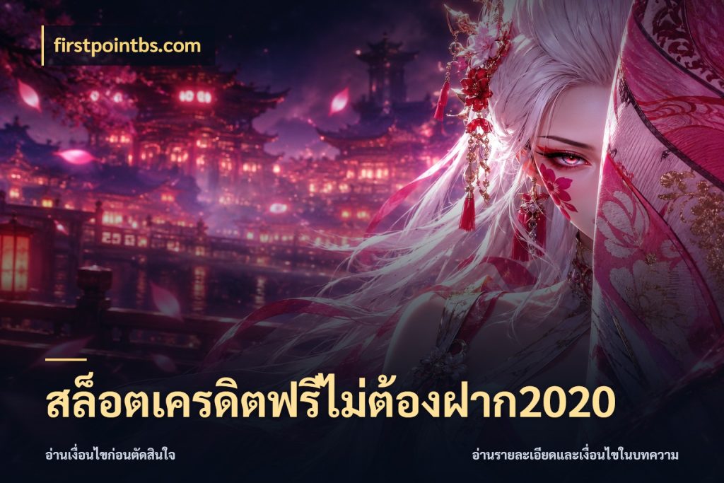 สล็อตเครดิตฟรีไม่ต้องฝาก2020 firstpointbs.com สีสันของเครดิตฟรีและเกมแนวที่ชอบ