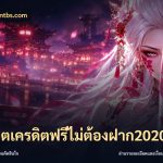 สล็อตเครดิตฟรีไม่ต้องฝาก2020