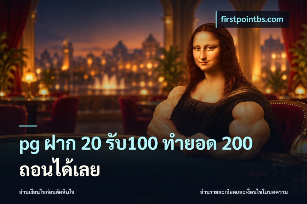 pg ฝาก 20 รับ100 ทำยอด 200 ถอนได้เลย