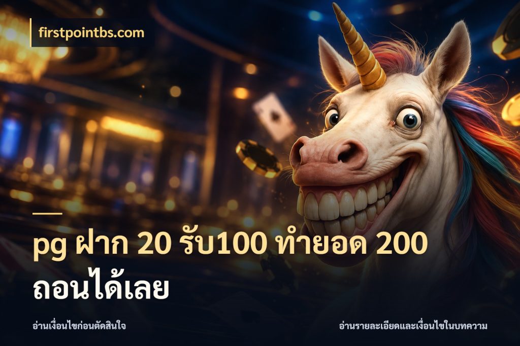 pg ฝาก 20 รับ100 ทำยอด 200 ถอนได้เลย โปรยอดรับที่สายเกมสนใจ ในมุม firstpointbs.com
