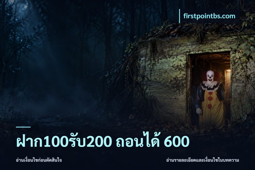 ฝาก100รับ200 ถอนได้ 600