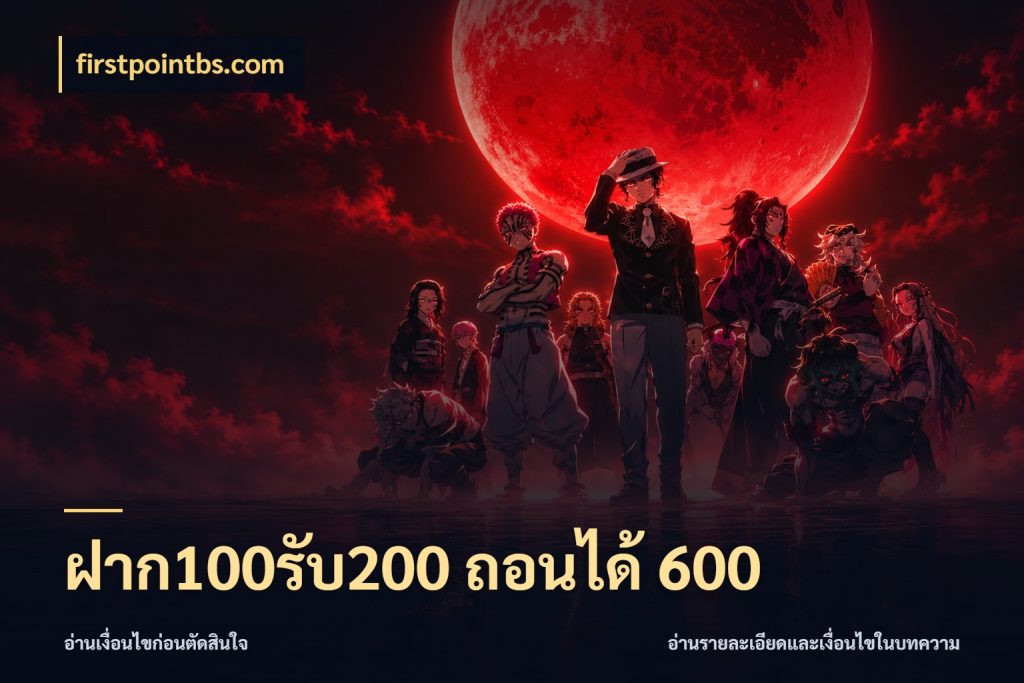 ฝาก100รับ200 ถอนได้ 600