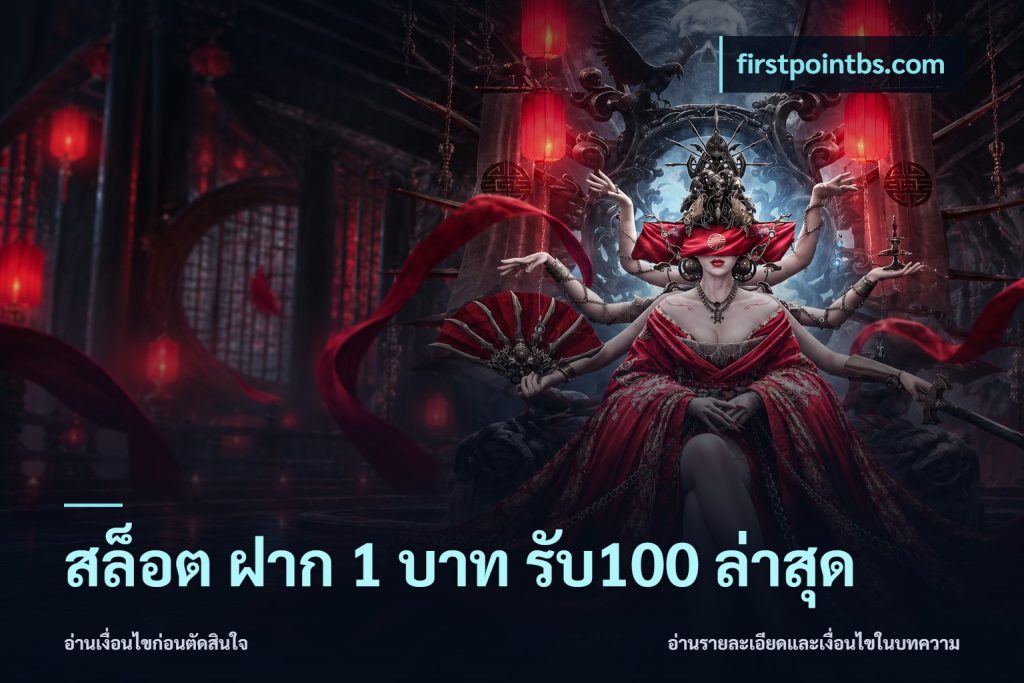 สล็อต ฝาก 1 บาท รับ100 ล่าสุด