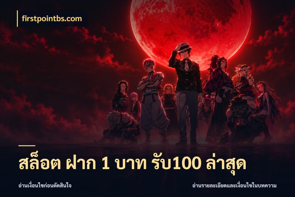สล็อต ฝาก 1 บาท รับ100 ล่าสุด รูปแบบโบนัสกับสิทธิ์ของสายเกม ในมุม firstpointbs.com