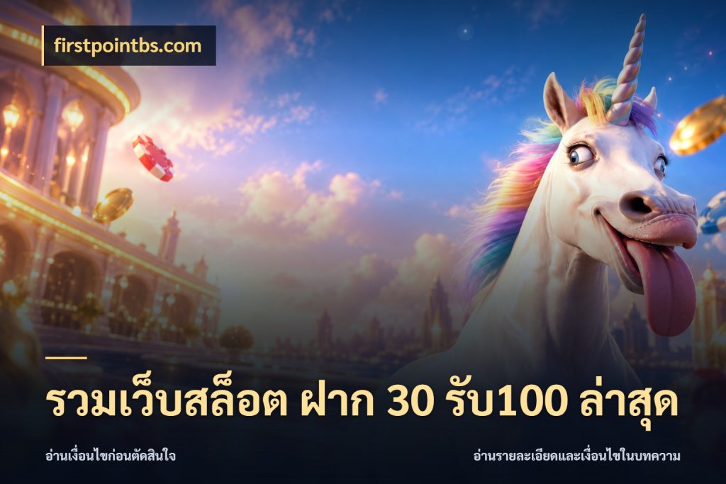 รวมเว็บสล็อต ฝาก 30 รับ100 ล่าสุด จุดเด่นของเครดิตที่คนชอบเกมอยากรู้ กับ firstpointbs.com
