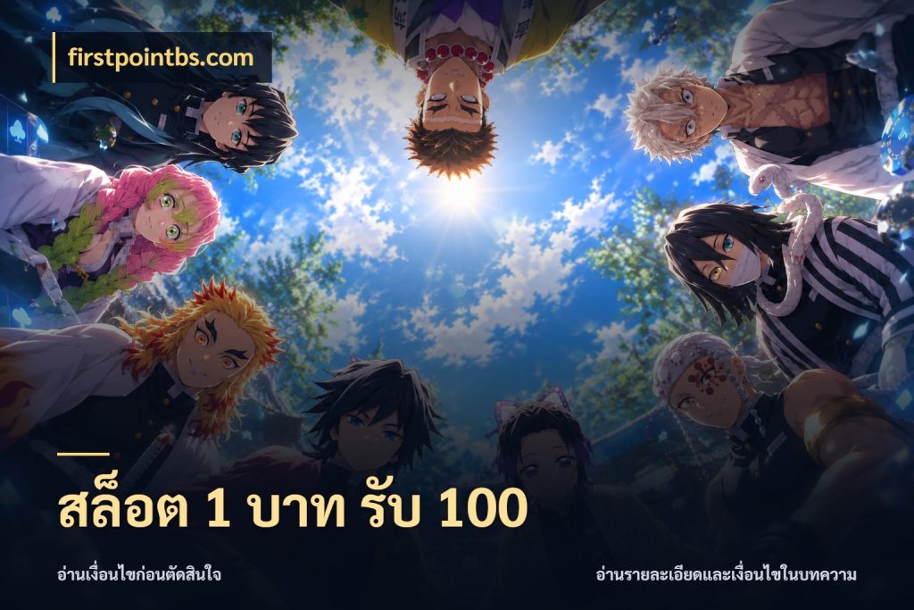 สล็อต 1 บาท รับ 100 firstpointbs.com รูปแบบโบนัสกับสิทธิ์ของสายเกม