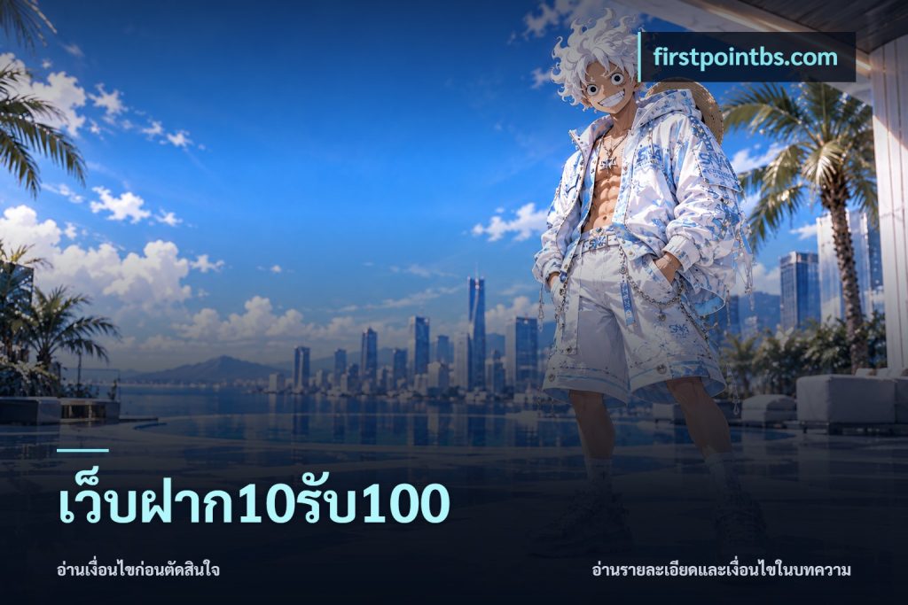 เว็บฝาก10รับ100