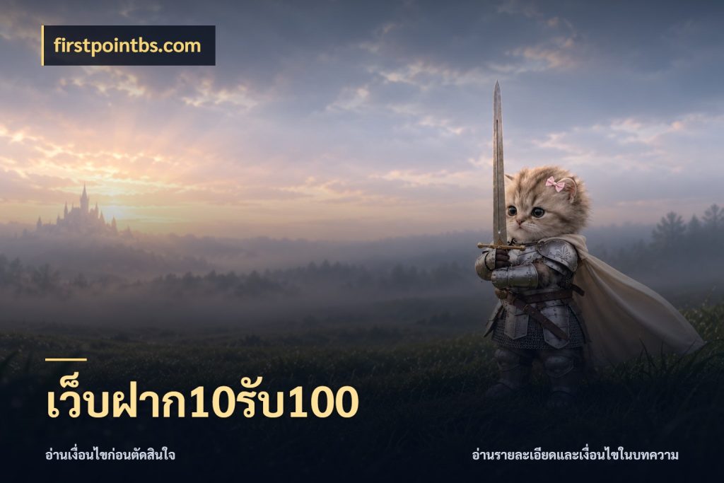 เว็บฝาก10รับ100 รูปแบบโบนัสกับสิทธิ์ของสายเกม ในมุม firstpointbs.com