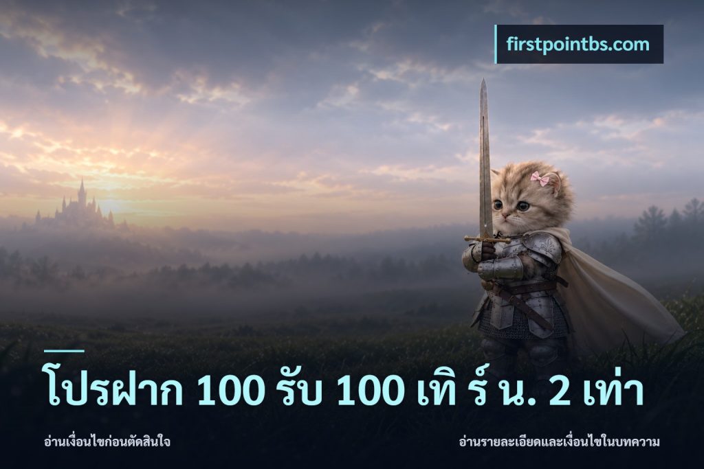 โปรฝาก 100 รับ 100 เทิ ร์ น. 2 เท่า