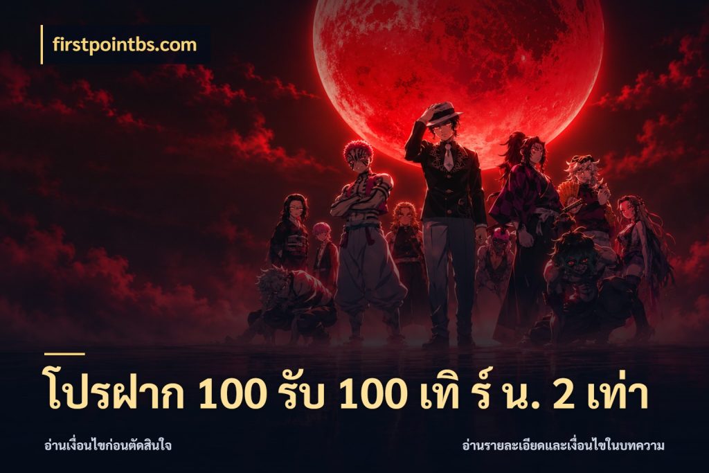 โปรฝาก 100 รับ 100 เทิ ร์ น. 2 เท่า จับประเด็นยอดรับก่อนเลือกความสนุก กับ firstpointbs.com