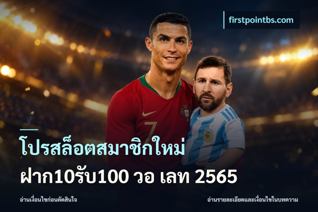 โปรสล็อตสมาชิกใหม่ ฝาก10รับ100 วอ เลท 2565