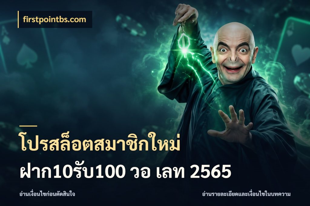 โปรสล็อตสมาชิกใหม่ ฝาก10รับ100 วอ เลท 2565 สายโบนัสเลือกจังหวะสนุกได้อย่างไร กับ firstpointbs.com