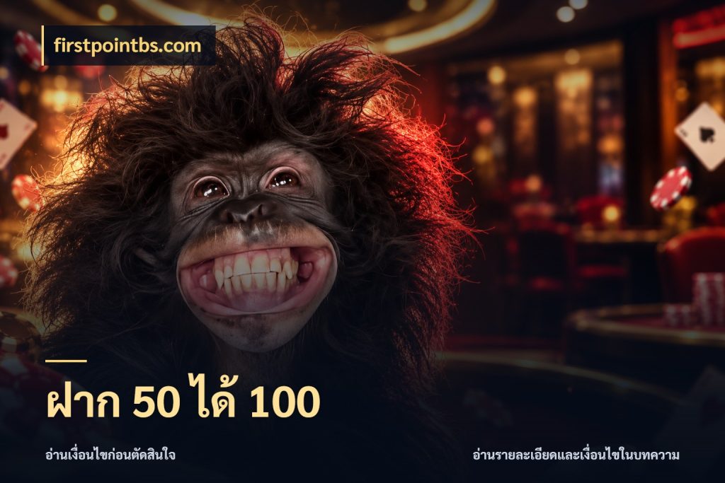 ฝาก 50 ได้ 100 firstpointbs.com สายโบนัสเลือกจังหวะสนุกได้อย่างไร