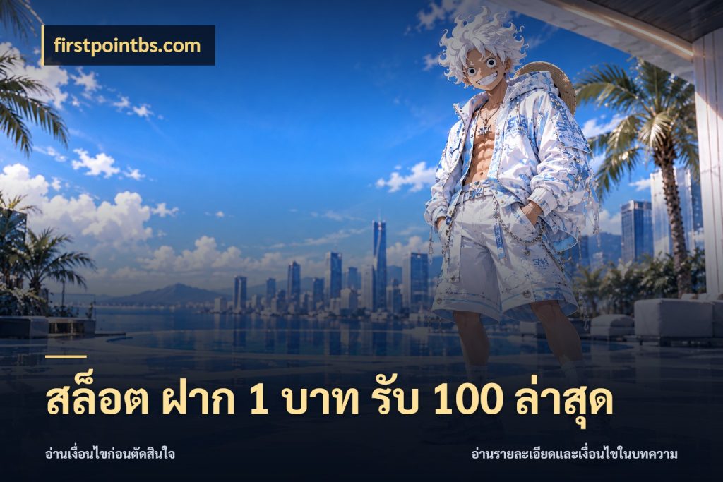 สล็อต ฝาก 1 บาท รับ 100 ล่าสุด ยอดฝากและยอดรับในมุมของคนชอบลุ้น สไตล์ firstpointbs.com