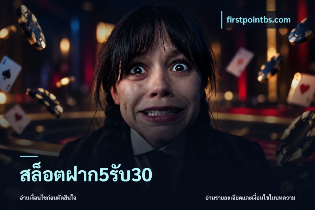 สล็อตฝาก5รับ30