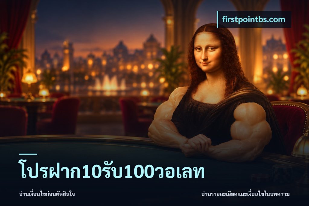 โปรฝาก10รับ100วอเลท