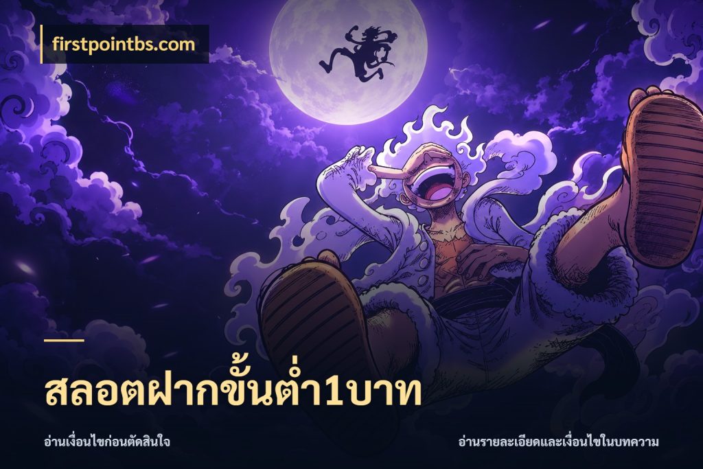 สลอตฝากขั้นต่ำ1บาท รู้จักจำนวนแต่ละแบบก่อนเลือกเกม กับ firstpointbs.com