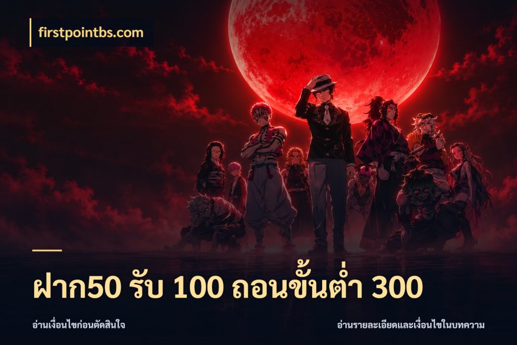 ฝาก50 รับ 100 ถอนขั้นต่ํา 300 เครดิตกับรูปแบบโปรที่ตรงใจ สไตล์ firstpointbs.com