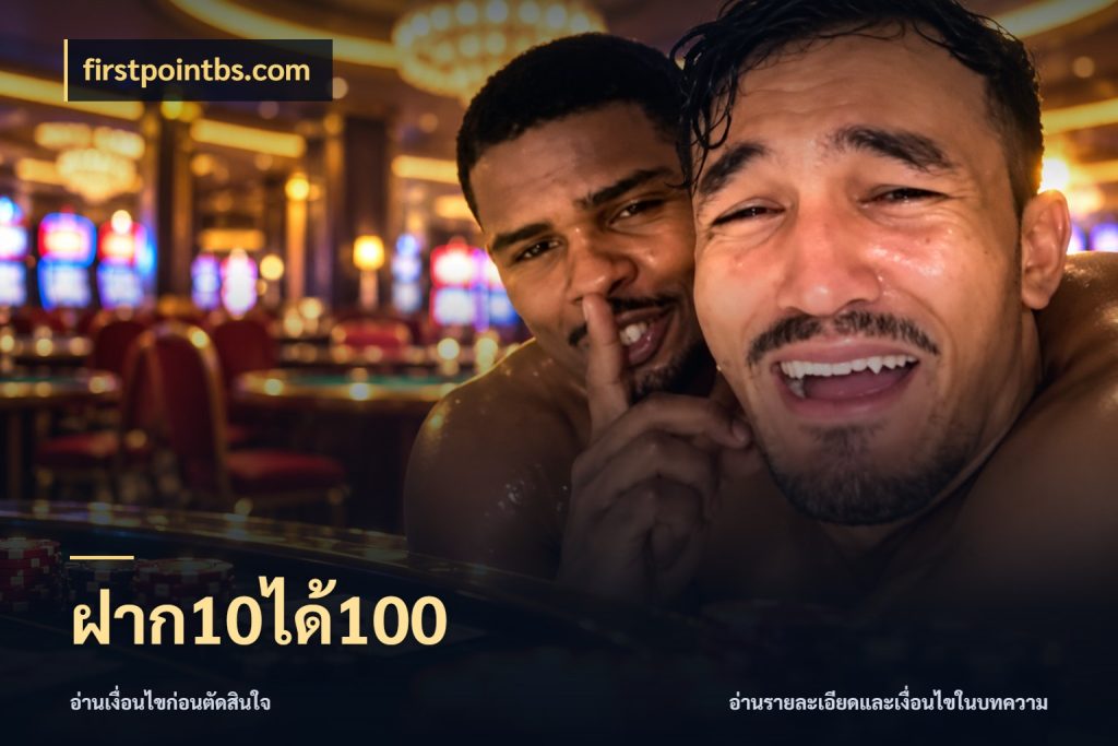 ฝาก10ได้100 สีสันของโปรฝากและยอดรับ สไตล์ firstpointbs.com