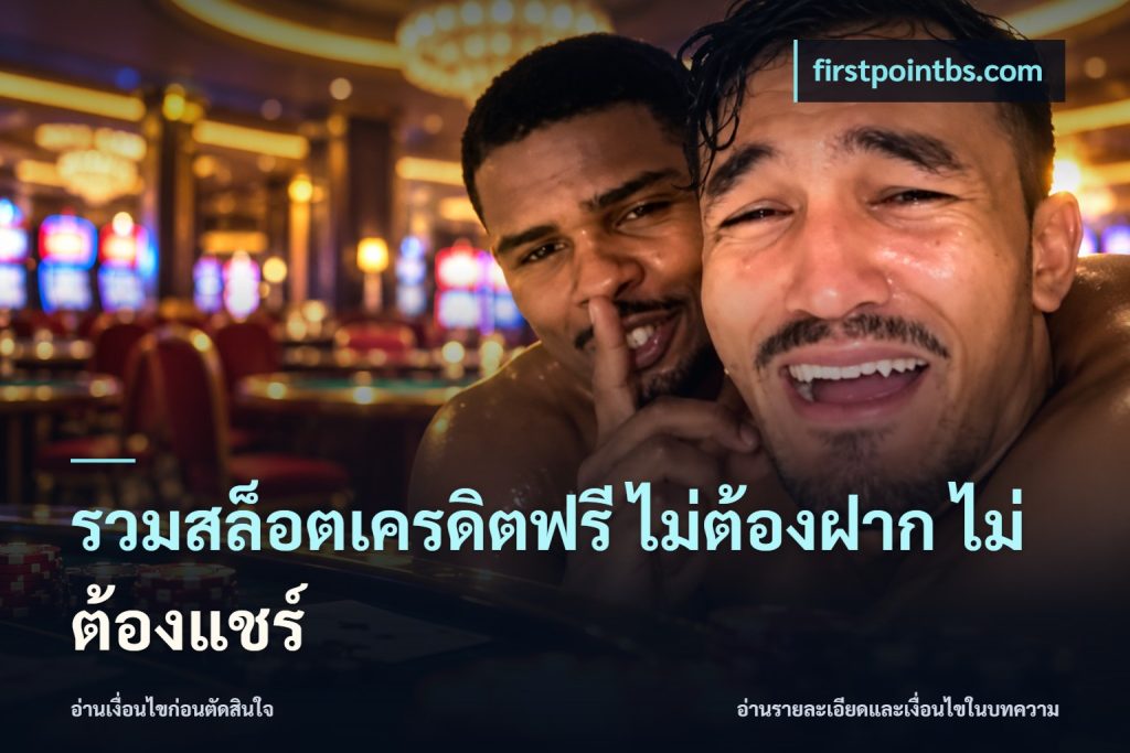 รวมสล็อตเครดิตฟรี ไม่ต้องฝาก ไม่ต้องแชร์
