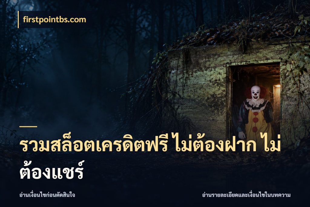 รวมสล็อตเครดิตฟรี ไม่ต้องฝาก ไม่ต้องแชร์ เลือกสไตล์ความสนุกจากรูปแบบเครดิต กับ firstpointbs.com