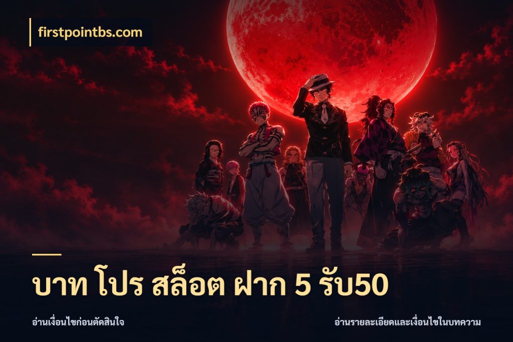 บาท โปร สล็อต ฝาก 5 รับ50 firstpointbs.com จุดเด่นของเครดิตที่คนชอบเกมอยากรู้