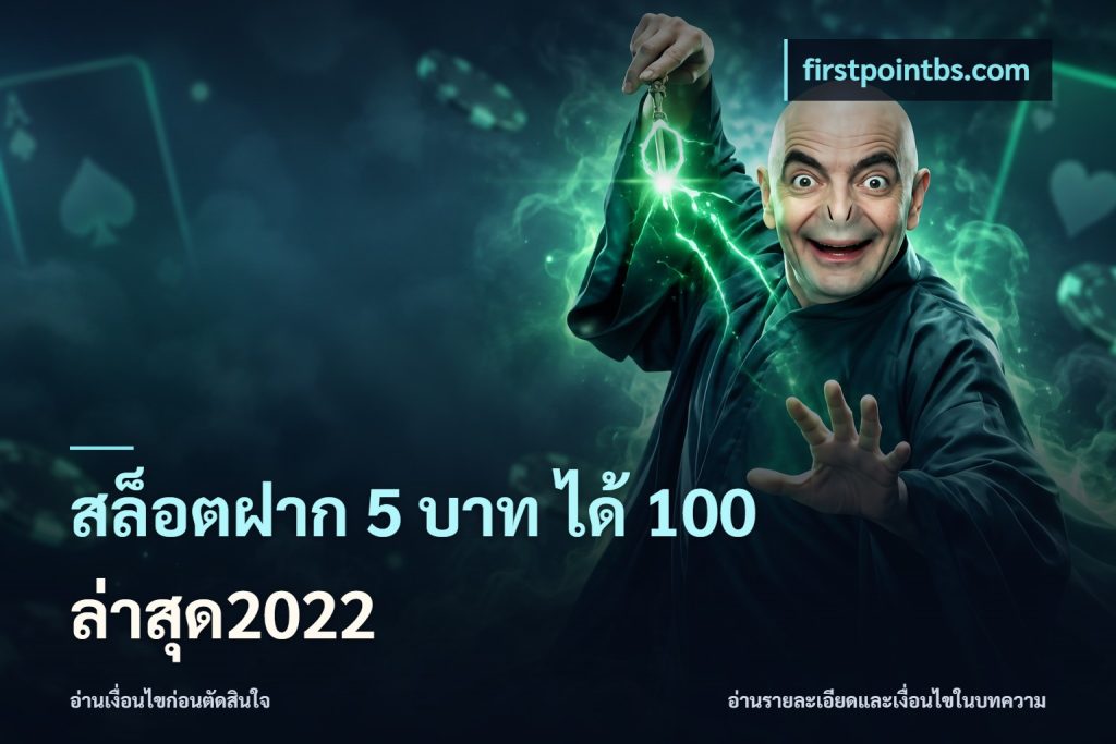 สล็อตฝาก 5 บาท ได้ 100 ล่าสุด2022