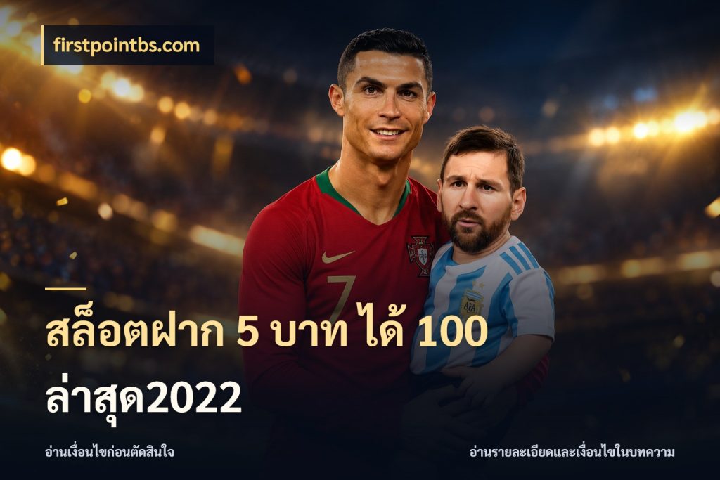สล็อตฝาก 5 บาท ได้ 100 ล่าสุด2022 สีสันของโปรฝากและยอดรับ สไตล์ firstpointbs.com