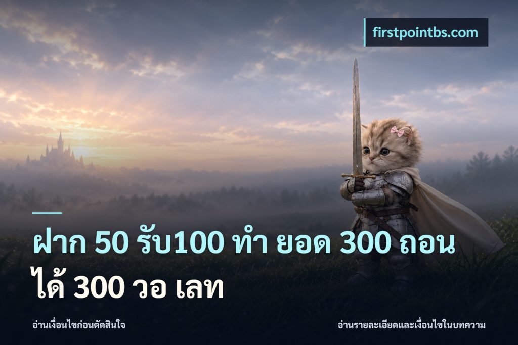 ฝาก 50 รับ100 ทํา ยอด 300 ถอนได้ 300 วอ เลท
