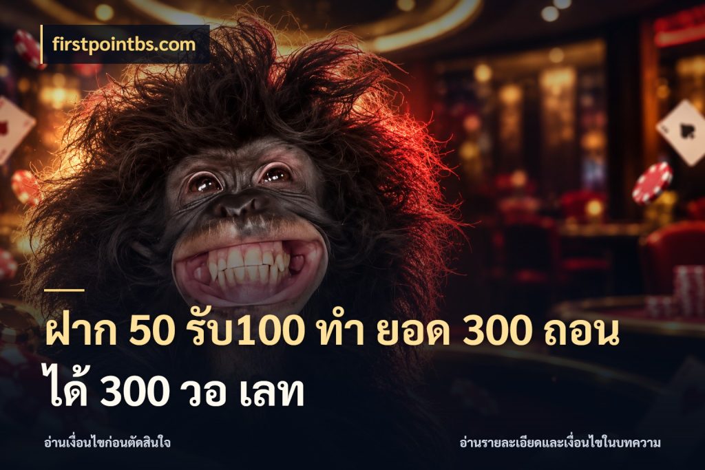 ฝาก 50 รับ100 ทํา ยอด 300 ถอนได้ 300 วอ เลท