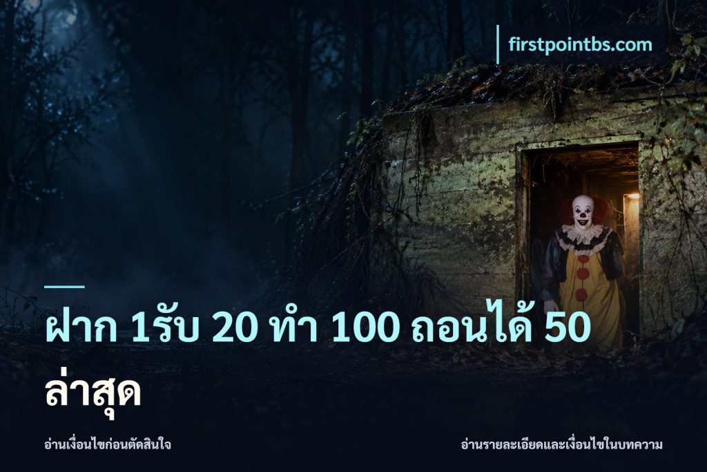 ฝาก 1รับ 20 ทำ 100 ถอนได้ 50 ล่าสุด