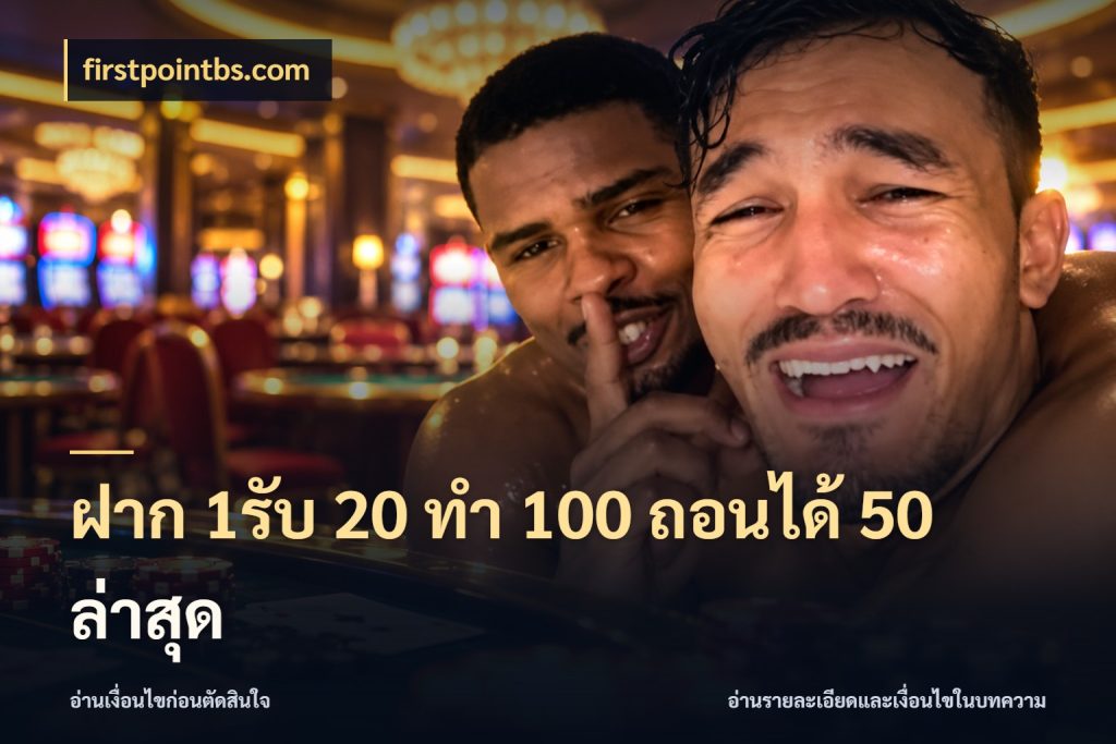 ฝาก 1รับ 20 ทำ 100 ถอนได้ 50 ล่าสุด รูปแบบโบนัสกับสิทธิ์ของสายเกม กับ firstpointbs.com