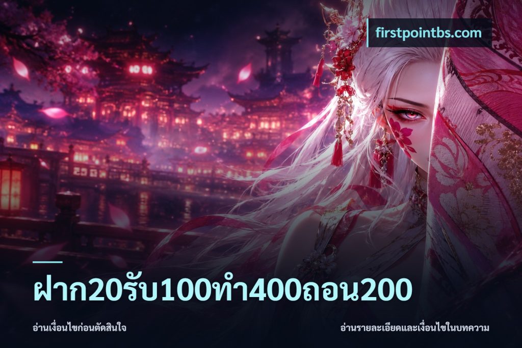 ฝาก20รับ100ทํา400ถอน200