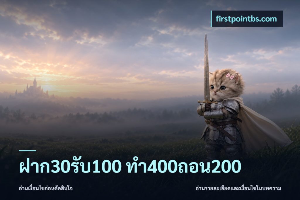ฝาก30รับ100 ทํา400ถอน200