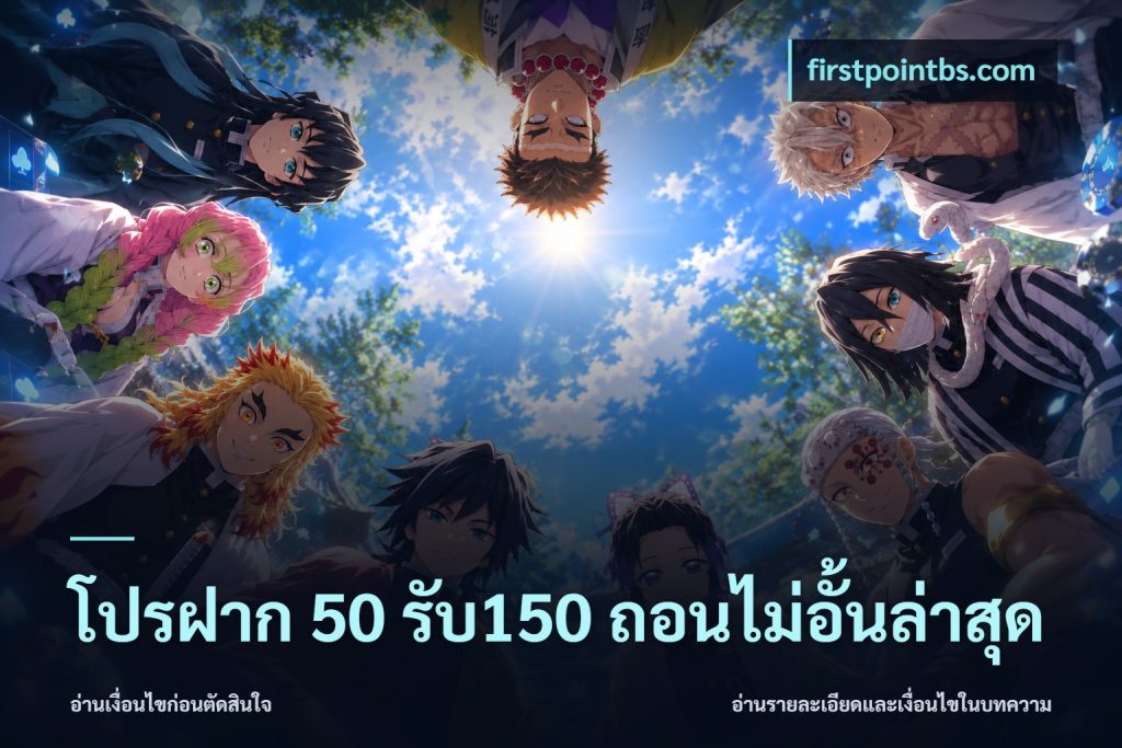 โปรฝาก 50 รับ150 ถอนไม่อั้นล่าสุด
