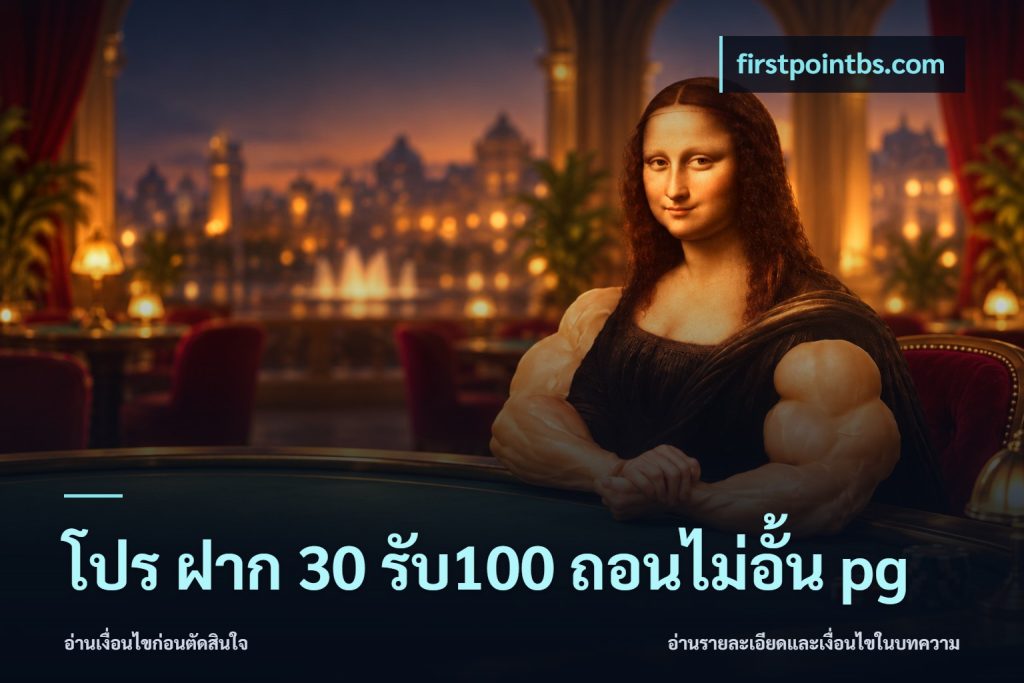 โปร ฝาก 30 รับ100 ถอนไม่อั้น pg