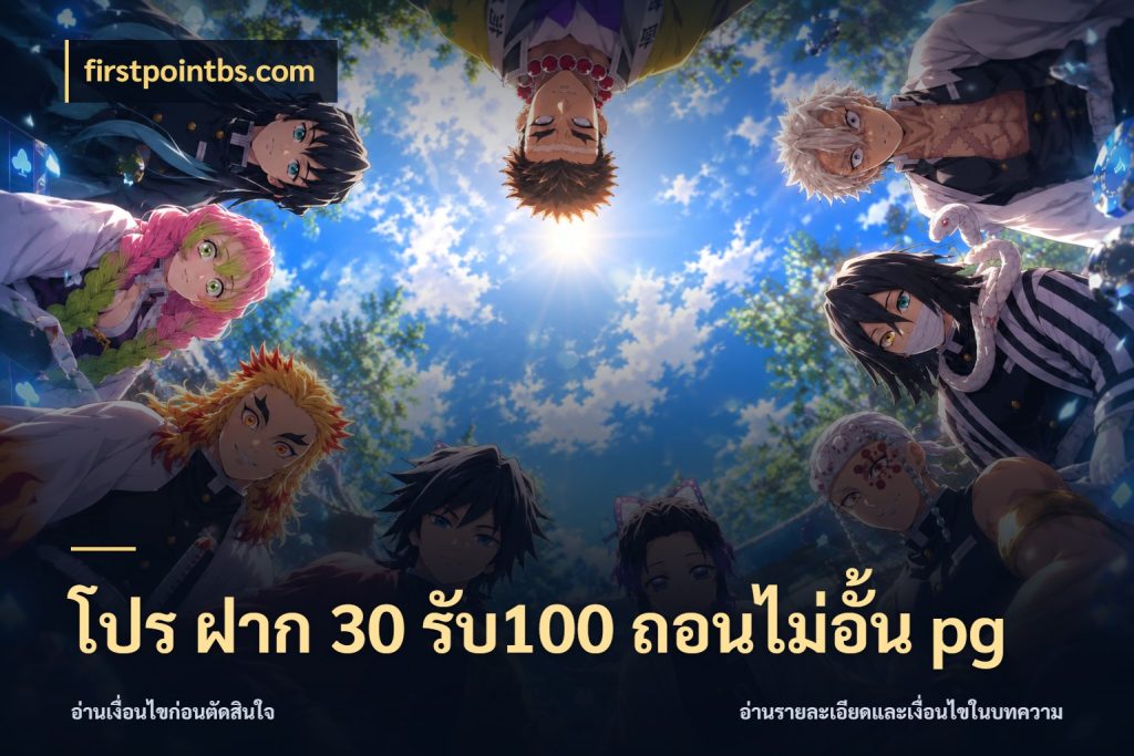 โปร ฝาก 30 รับ100 ถอนไม่อั้น pg เครดิตกับรูปแบบโปรที่ตรงใจ กับ firstpointbs.com