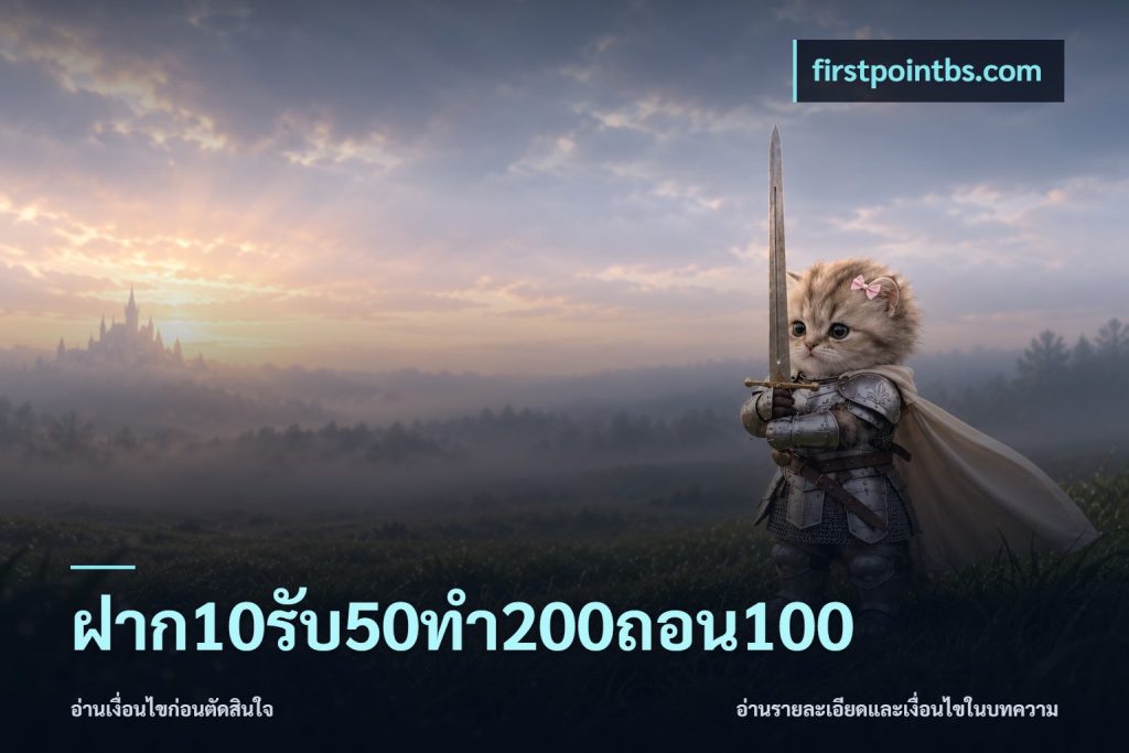 ฝาก10รับ50ทํา200ถอน100