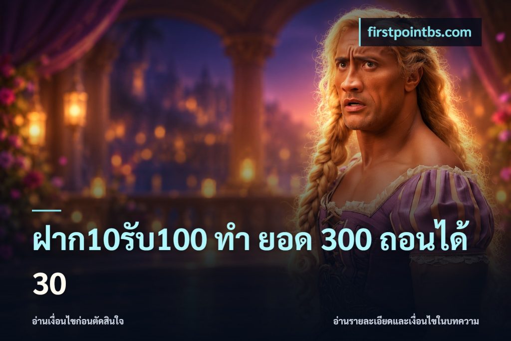 ฝาก10รับ100 ทํา ยอด 300 ถอนได้ 30